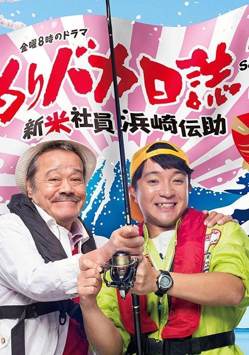 낚시 바보 일지 ~신입 사원 하마사키 덴스케~ 시즌 2