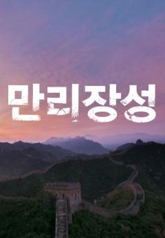 만리장성