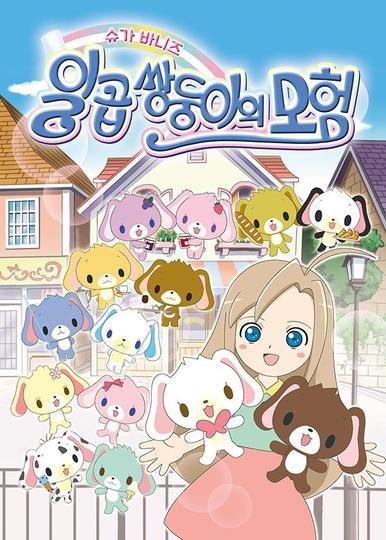 슈가 바니즈 시즌1 - 일곱 쌍둥이의 모험 -