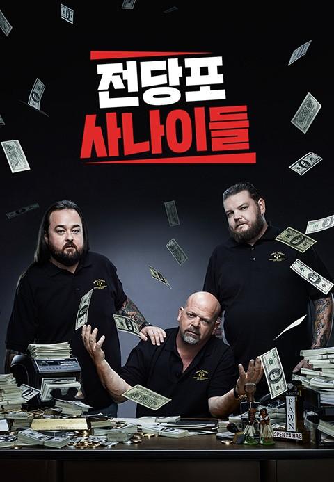 전당포 사나이들 시즌 19