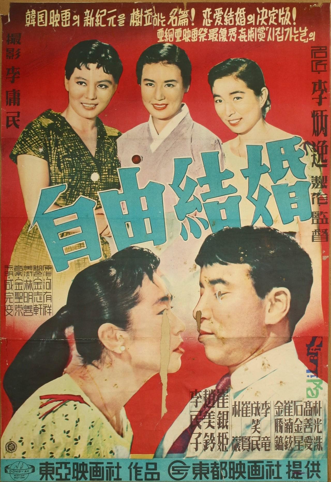 자유 결혼
