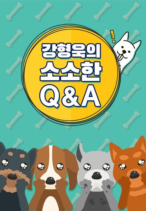 강형욱의 소소한 Q&A