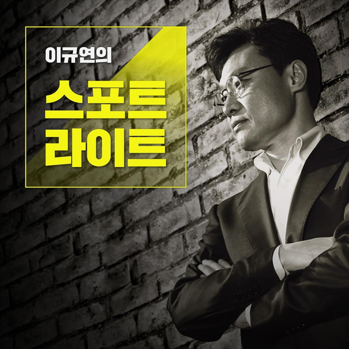 이규연의 스포트라이트