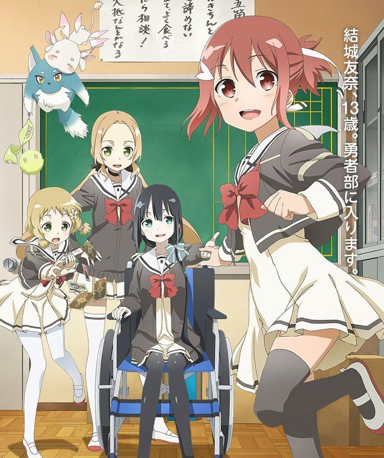 유우키 유우나는 용사다