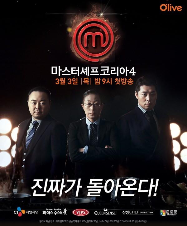 마스터셰프 코리아 4
