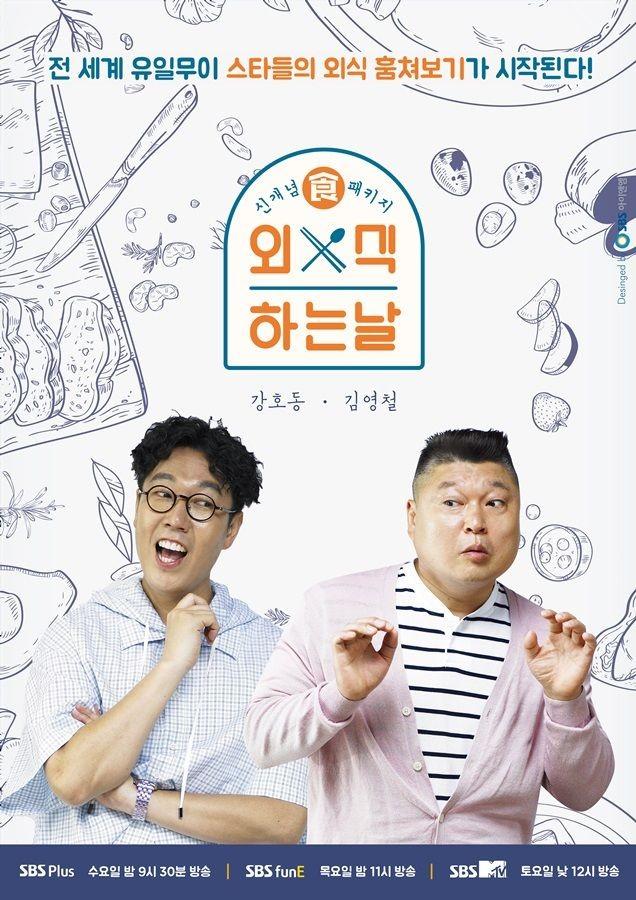 외식하는 날