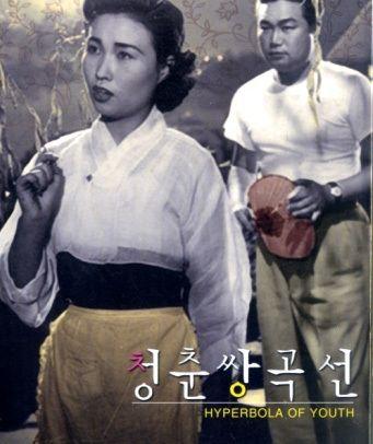청춘쌍곡선