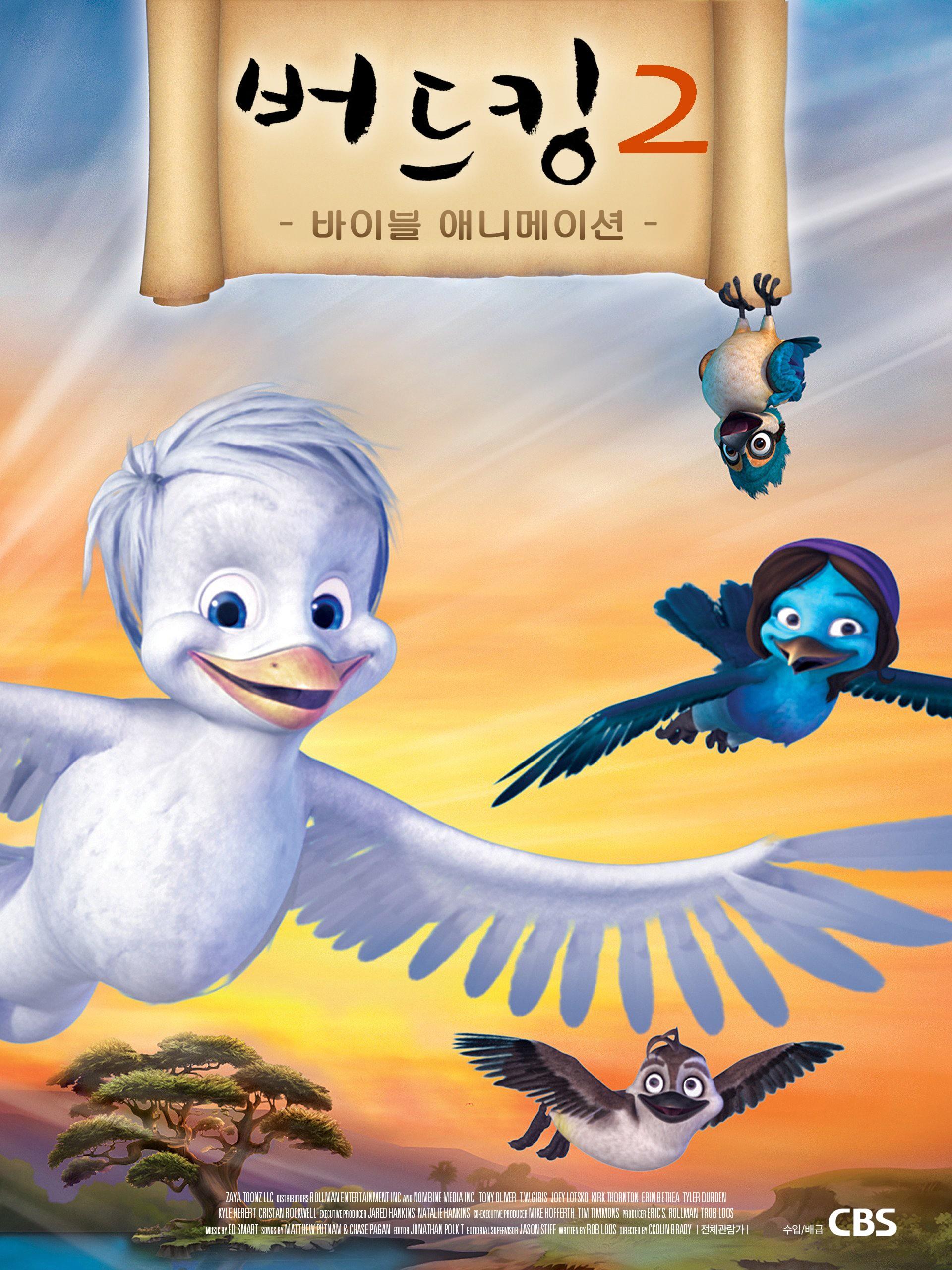 버드킹 2
