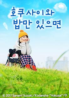 호쿠사이와 밥만 있으면