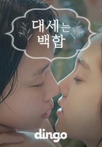대세는 백합