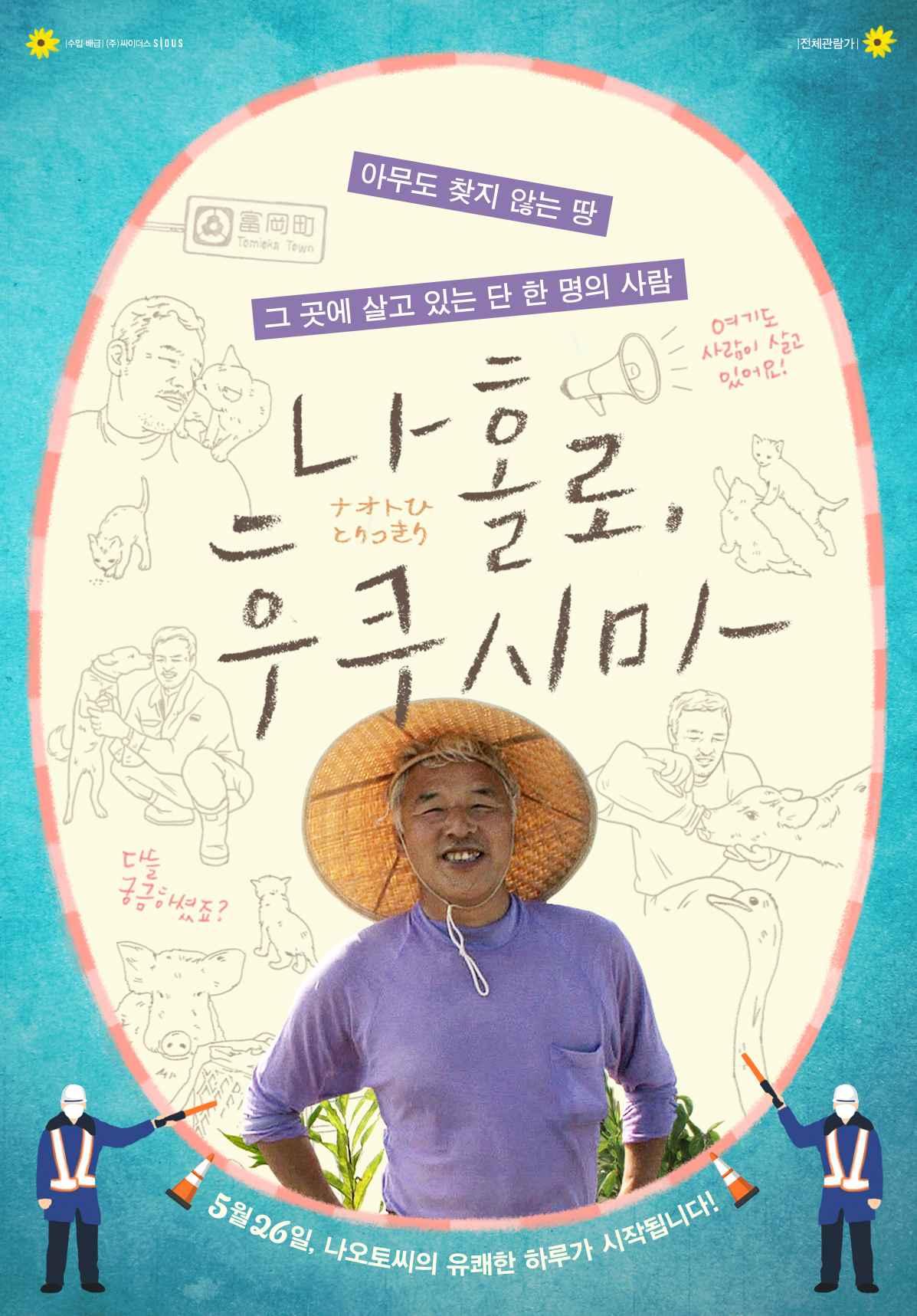 나 홀로, 후쿠시마