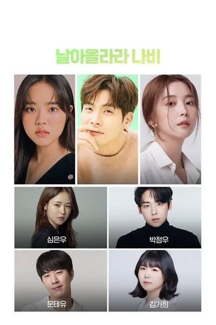 날아올라라 나비