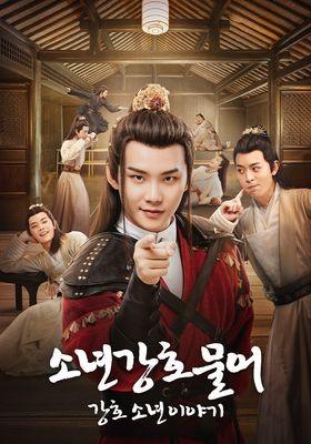 소년강호물어: 강호 소년 이야기