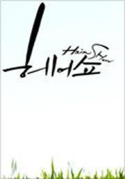드라마 스페셜 연작시리즈 - 헤어쇼