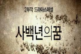 드라마 스페셜 연작시리즈 - 사백년의 꿈