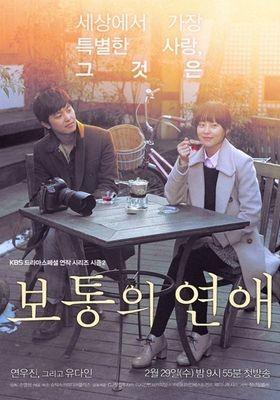 드라마 스페셜 연작시리즈 - 보통의 연애