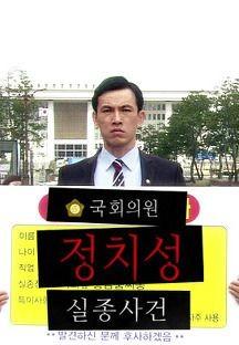 국회의원 정치성 실종사건