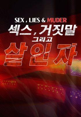 섹스, 거짓말 그리고 살인자