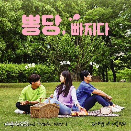 뽕당 빠지다