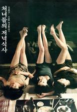처녀들의 저녁식사