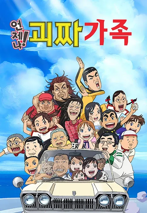 언제나!괴짜가족