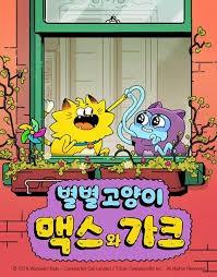 별별 고양이, 맥스와 가크