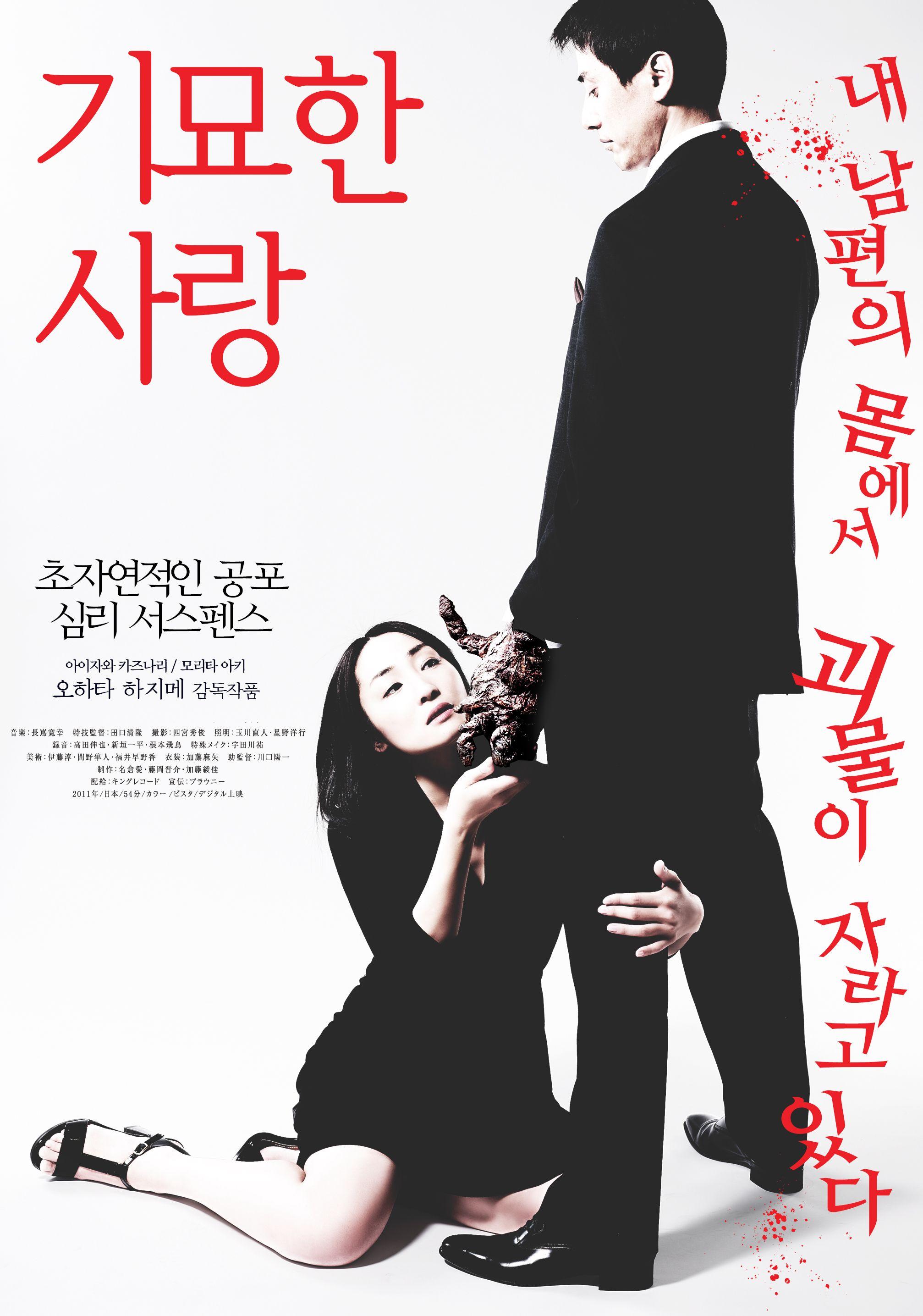기묘한 사랑