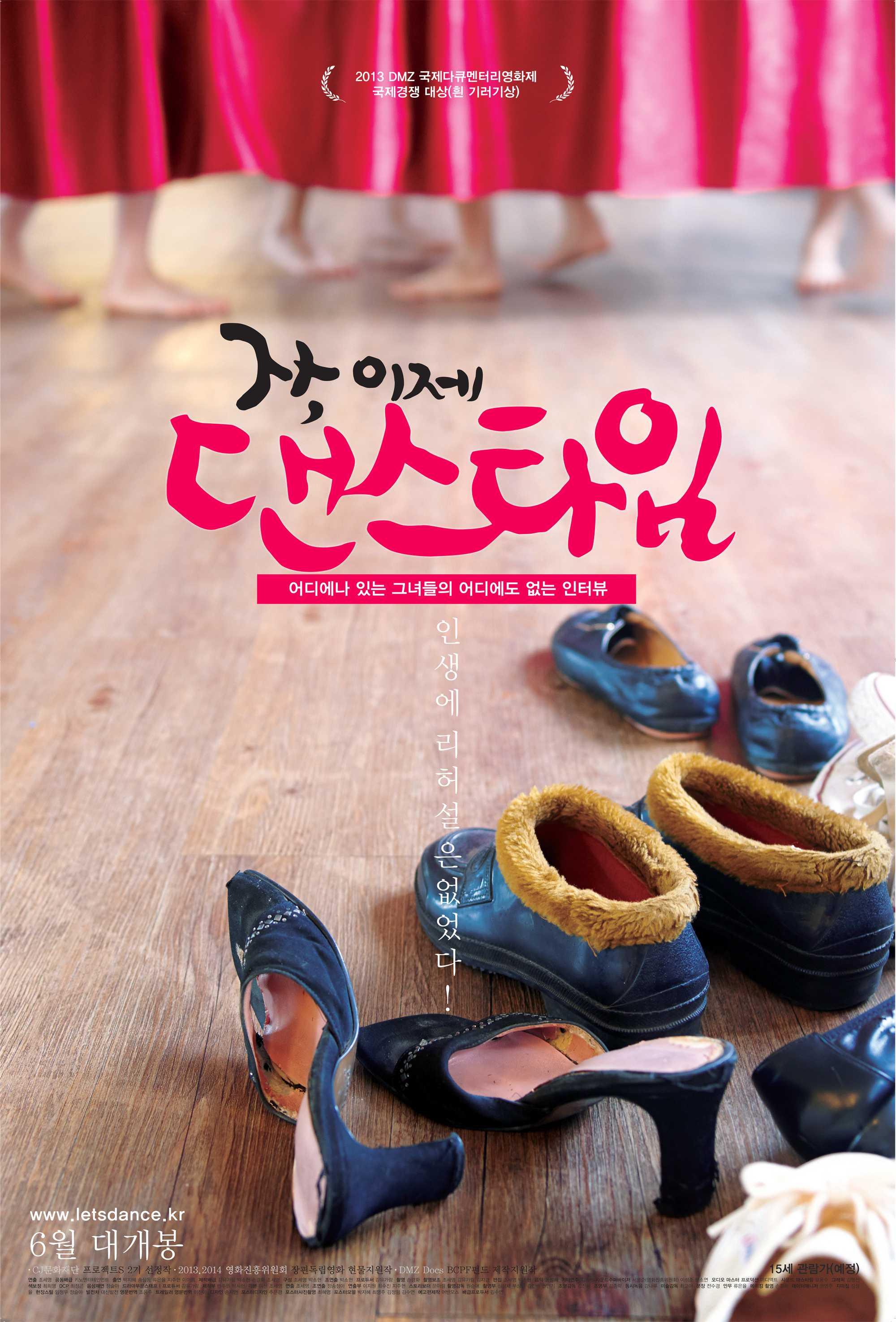 자, 이제 댄스타임