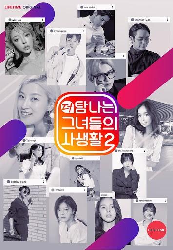 탐나는 그녀들의 사생활 2
