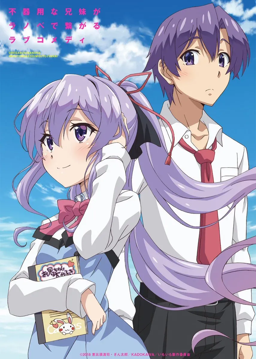 내가 좋아하는 건 여동생이지만 여동생이 아니야