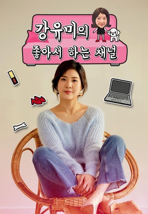 강유미의 좋아서 하는 채널
