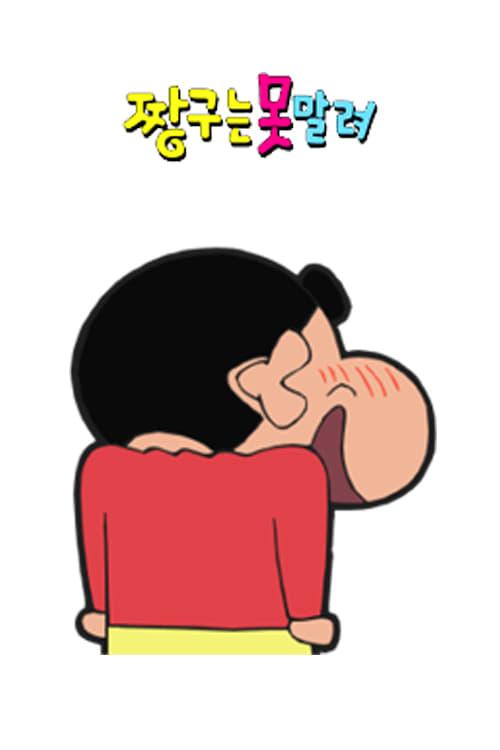 짱구는 못말려 1기