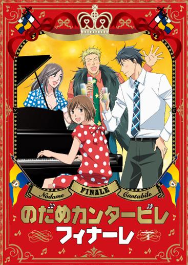 노다메 칸타빌레 피날레