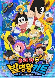 유레카! 발명왕 키트