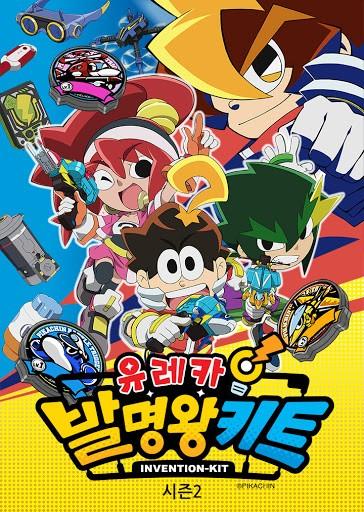 유레카! 발명왕 키트 2