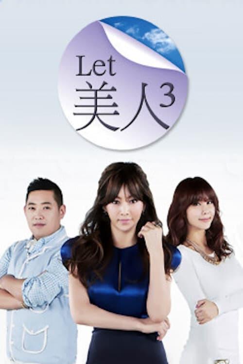 LET美人 3