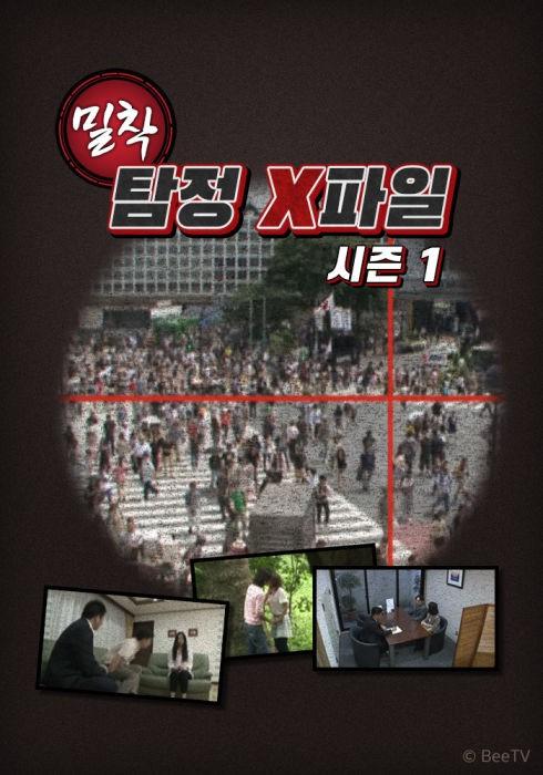 밀착 탐정 X 파일