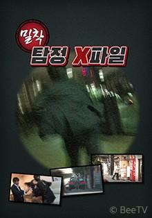 밀착 탐정 X 파일 시즌 2