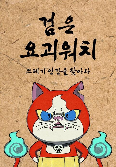 검은 요괴워치