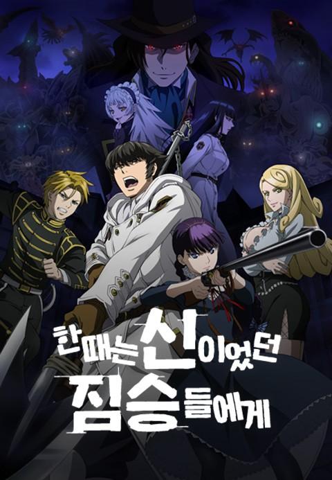 한때는 신이었던 짐승들에게