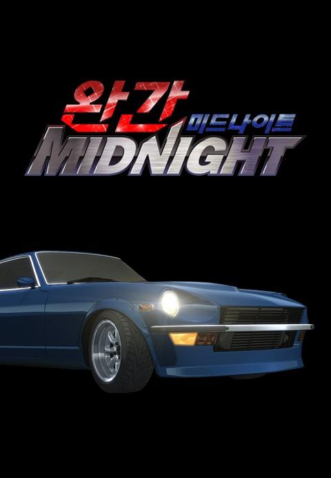 완간 미드나이트