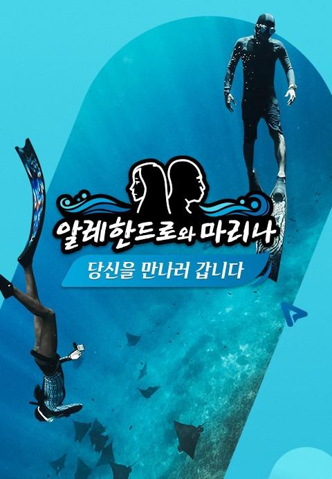알레한드로와 마리나: 당신을 만나러 갑니다