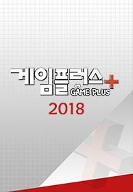 게임플러스 2018