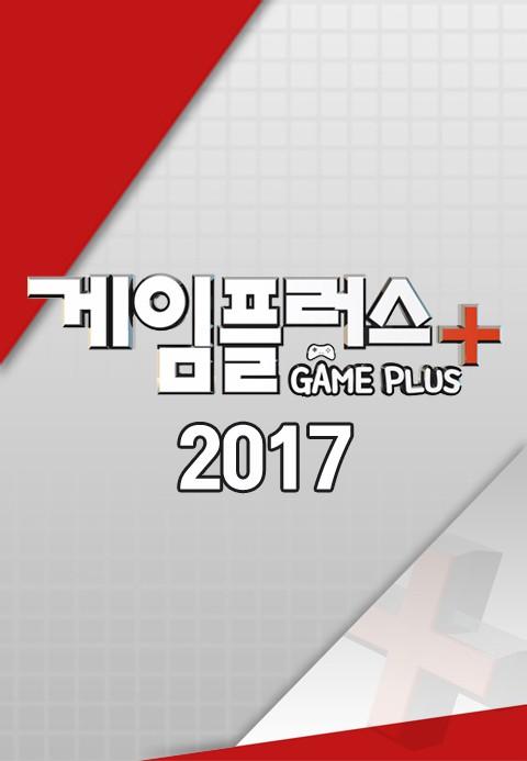 게임플러스2017