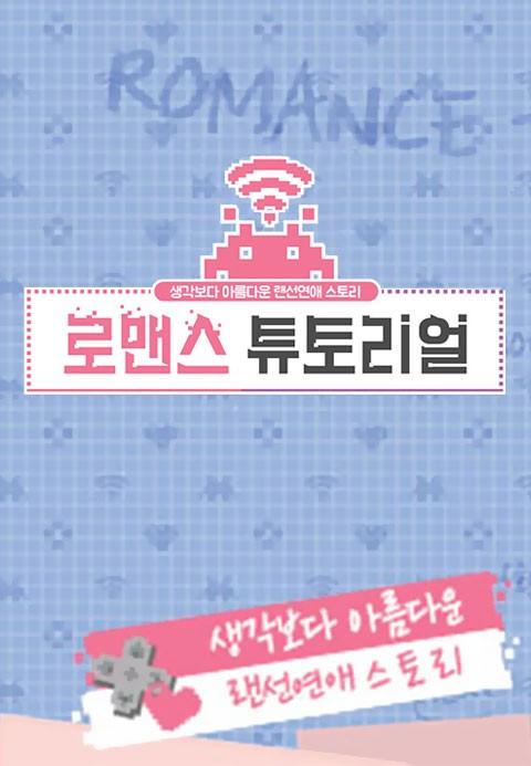 로맨스 튜토리얼