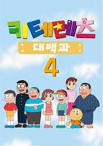 키테레츠 대백과 시즌 4