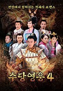 수당영웅 시즌4