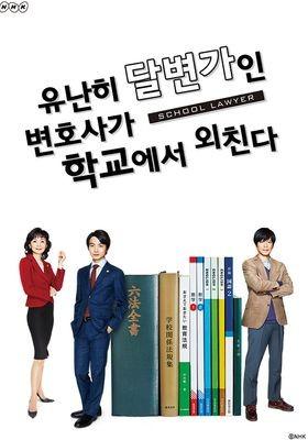 유난히 달변가인 변호사가 학교에서 외친다