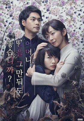 어머니, 딸을 그만둬도 좋습니까?