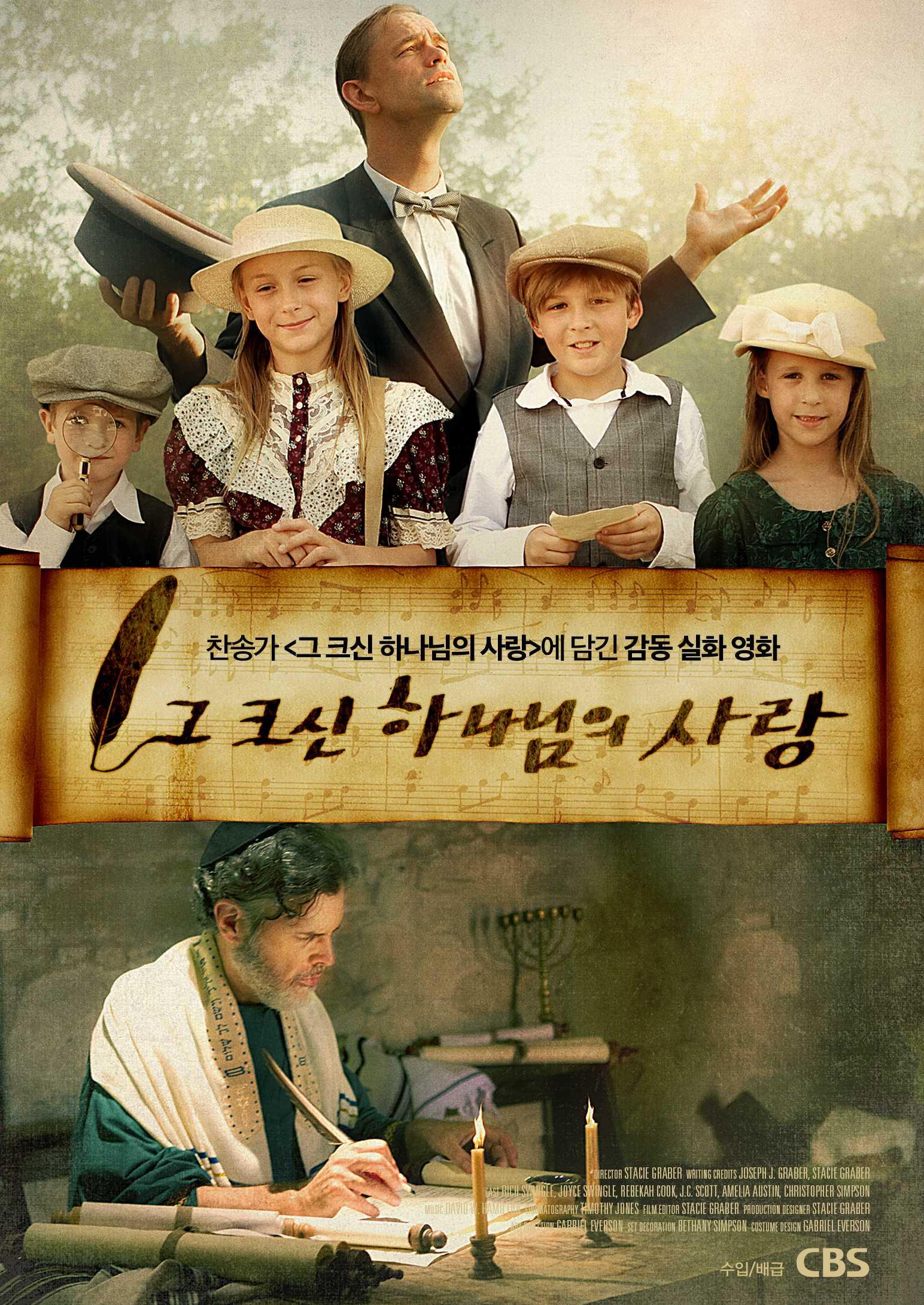 그 크신 하나님의 사랑